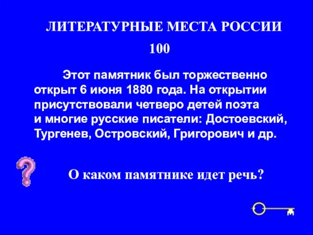 100 Этот памятник был торжественно открыт 6 июня 1880 года. На открытии