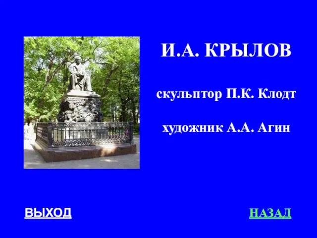 ВЫХОД И.А. КРЫЛОВ скульптор П.К. Клодт художник А.А. Агин НАЗАД