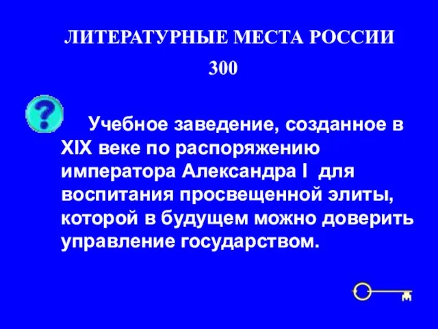 300 ЛИТЕРАТУРНЫЕ МЕСТА РОССИИ Учебное заведение, созданное в ХIХ веке по распоряжению