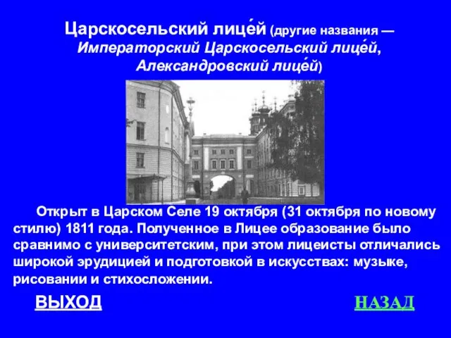 ВЫХОД НАЗАД Открыт в Царском Селе 19 октября (31 октября по новому