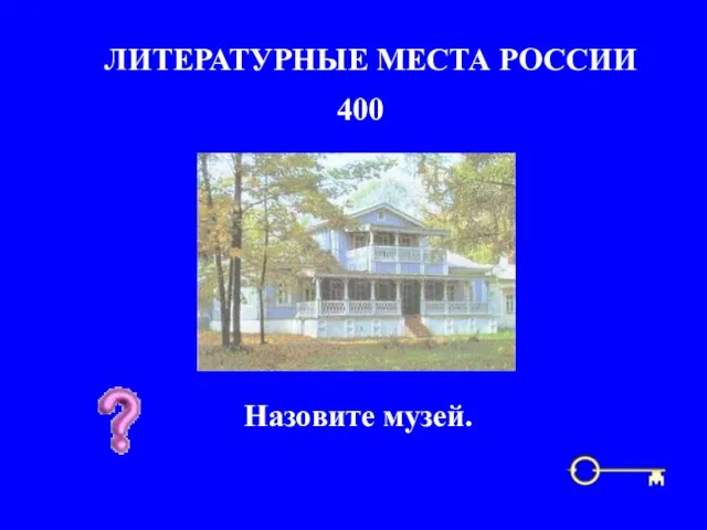 400 ЛИТЕРАТУРНЫЕ МЕСТА РОССИИ Назовите музей.