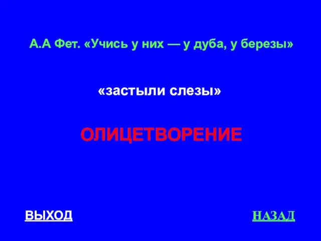 ВЫХОД НАЗАД А.А Фет. «Учись у них — у дуба, у березы» «застыли слезы» ОЛИЦЕТВОРЕНИЕ