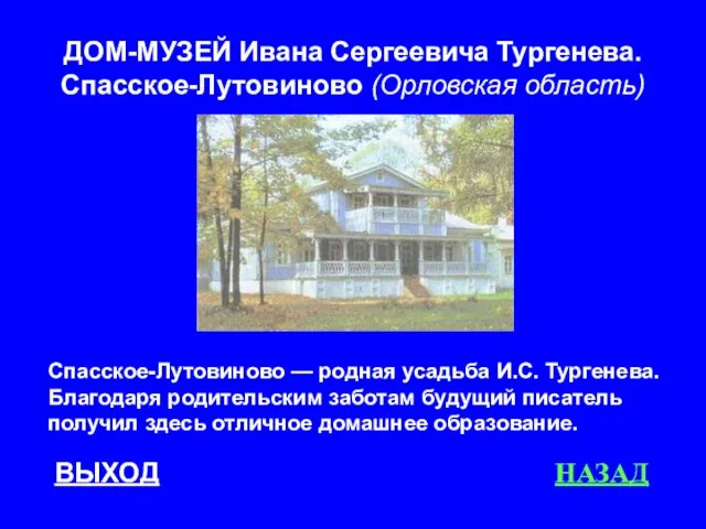 ВЫХОД НАЗАД ДОМ-МУЗЕЙ Ивана Сергеевича Тургенева. Спасское-Лутовиново (Орловская область) Спасское-Лутовиново — родная