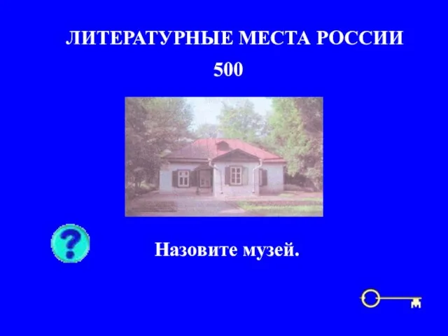 500 ЛИТЕРАТУРНЫЕ МЕСТА РОССИИ Назовите музей.