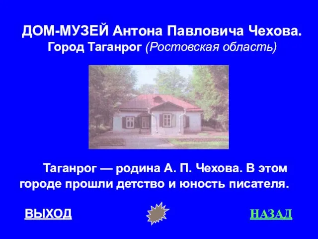 ВЫХОД НАЗАД ДОМ-МУЗЕЙ Антона Павловича Чехова. Город Таганрог (Ростовская область) Таганрог —