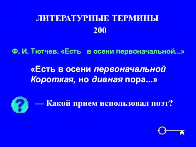 200 ЛИТЕРАТУРНЫЕ ТЕРМИНЫ Ф. И. Тютчев. «Есть в осени первоначальной...» «Есть в