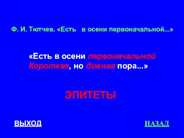 ВЫХОД НАЗАД Ф. И. Тютчев. «Есть в осени первоначальной...» «Есть в осени