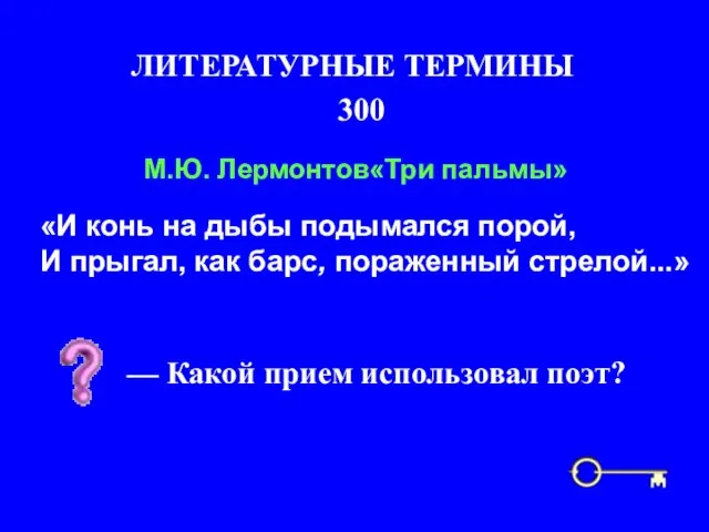 300 ЛИТЕРАТУРНЫЕ ТЕРМИНЫ М.Ю. Лермонтов«Три пальмы» «И конь на дыбы подымался порой,