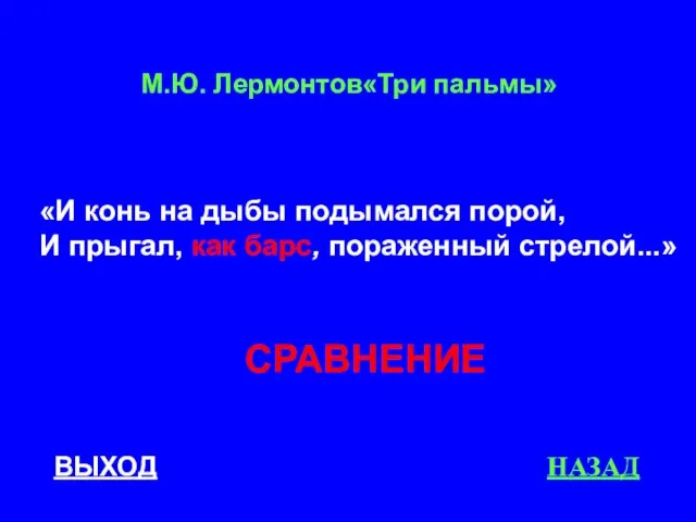 ВЫХОД НАЗАД СРАВНЕНИЕ М.Ю. Лермонтов«Три пальмы» «И конь на дыбы подымался порой,