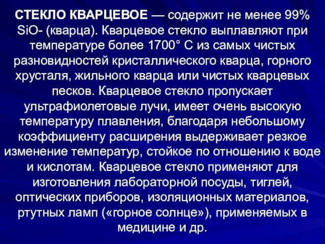 СТЕКЛО КВАРЦЕВОЕ — содержит не менее 99% SiO- (кварца). Кварцевое стекло выплав­ляют