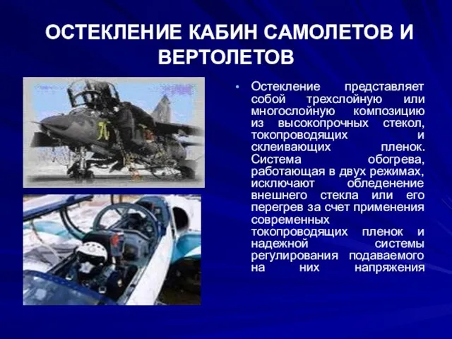 ОСТЕКЛЕНИЕ КАБИН САМОЛЕТОВ И ВЕРТОЛЕТОВ Остекление представляет собой трехслойную или многослойную композицию