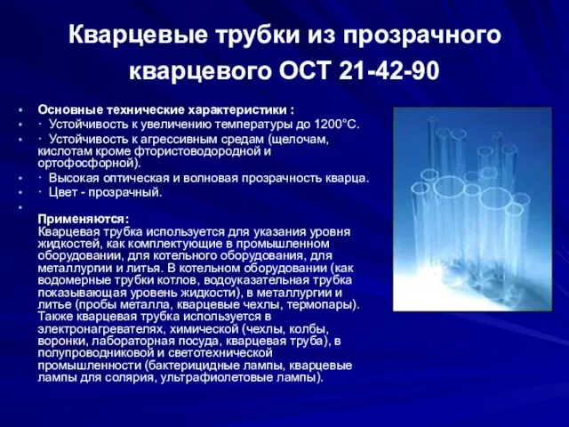 Кварцевые трубки из прозрачного кварцевого ОСТ 21-42-90 Основные технические характеристики : ·