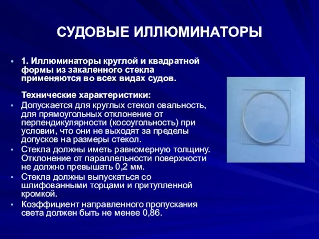 СУДОВЫЕ ИЛЛЮМИНАТОРЫ 1. Иллюминаторы круглой и квадратной формы из закаленного стекла применяются