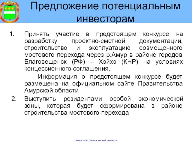 Предложение потенциальным инвесторам Принять участие в предстоящем конкурсе на разработку проектно-сметной документации,