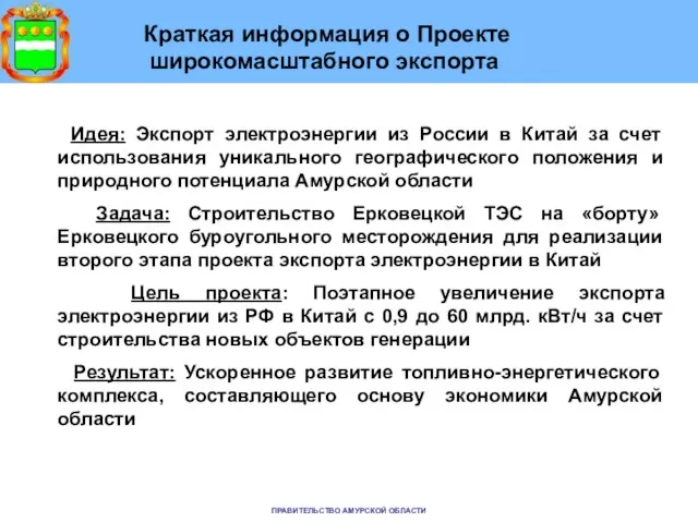 Краткая информация о Проекте широкомасштабного экспорта Идея: Экспорт электроэнергии из России в