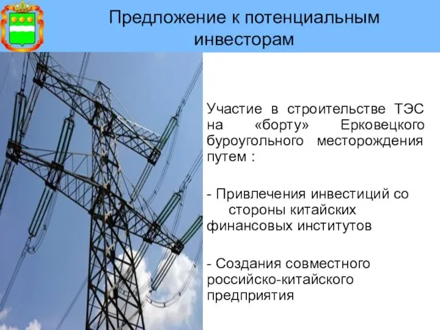 Предложение к потенциальным инвесторам Участие в строительстве ТЭС на «борту» Ерковецкого буроугольного