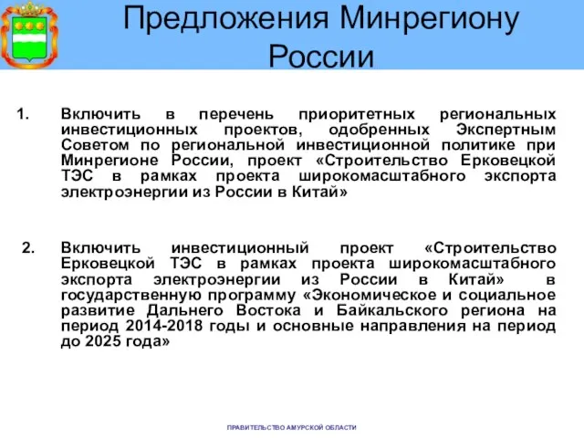 Предложения Минрегиону России Включить в перечень приоритетных региональных инвестиционных проектов, одобренных Экспертным