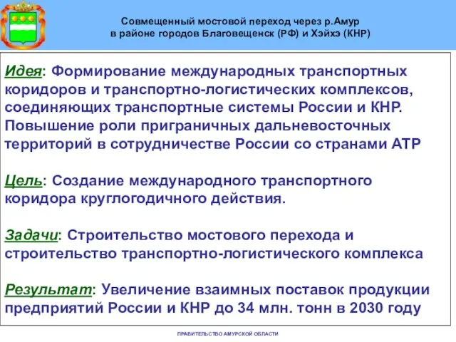 ПРАВИТЕЛЬСТВО АМУРСКОЙ ОБЛАСТИ Совмещенный мостовой переход через р.Амур в районе городов Благовещенск