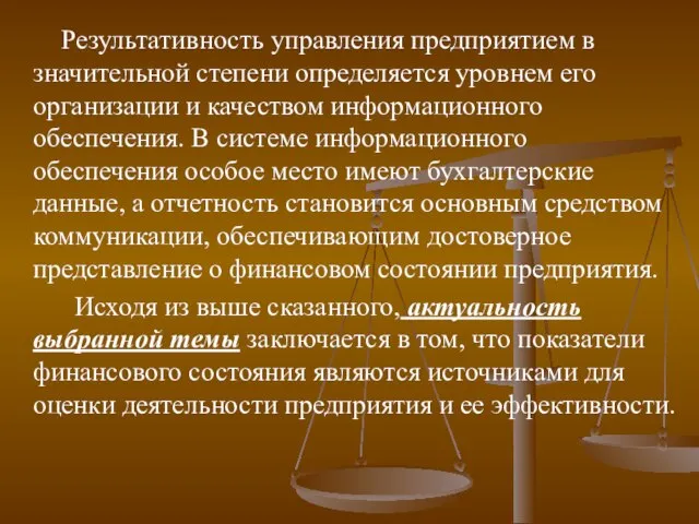 Результативность управления предприятием в значительной степени определяется уровнем его организации и качеством