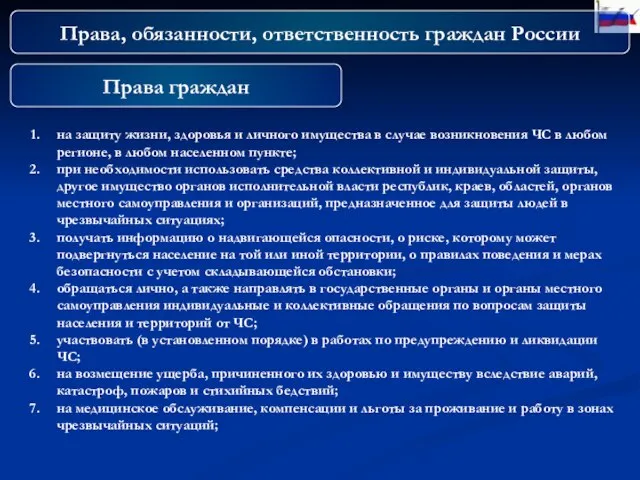 Права, обязанности, ответственность граждан России Права граждан на защиту жизни, здоровья и