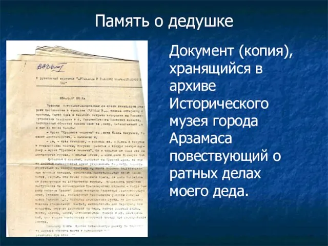 Документ (копия), хранящийся в архиве Исторического музея города Арзамаса повествующий о ратных