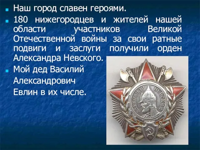 Наш город славен героями. 180 нижегородцев и жителей нашей области участников Великой