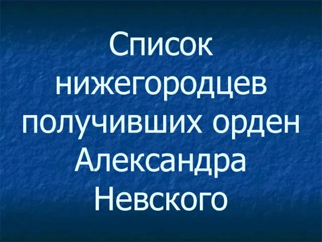 Список нижегородцев получивших орден Александра Невского