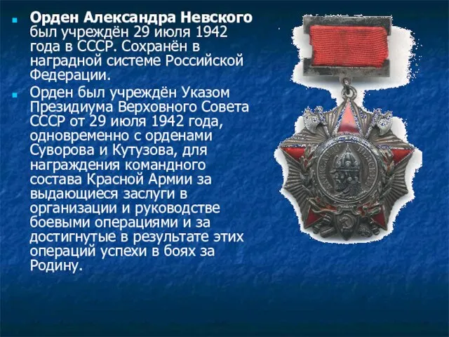 Орден Александра Невского был учреждён 29 июля 1942 года в СССР. Сохранён