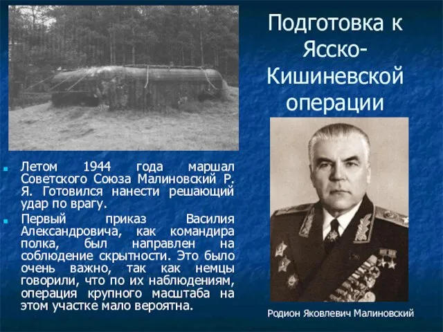 Подготовка к Ясско-Кишиневской операции Летом 1944 года маршал Советского Союза Малиновский Р.Я.