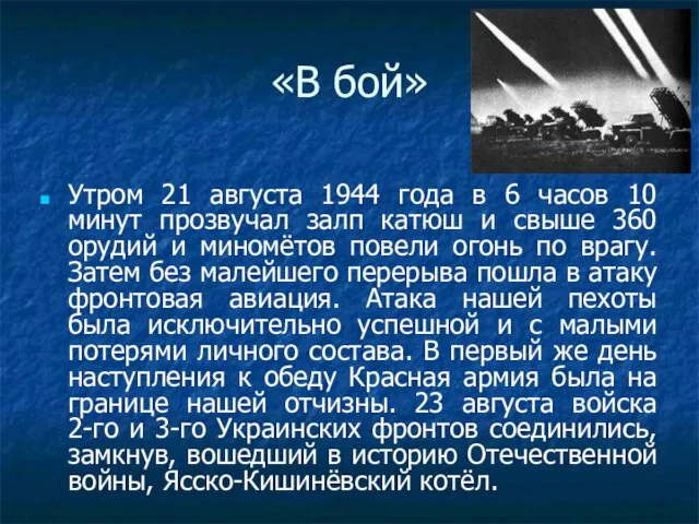 «В бой» Утром 21 августа 1944 года в 6 часов 10 минут