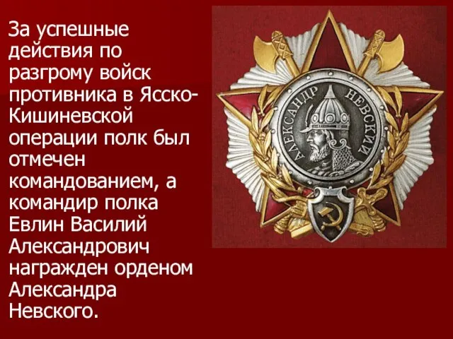 За успешные действия по разгрому войск противника в Ясско-Кишиневской операции полк был