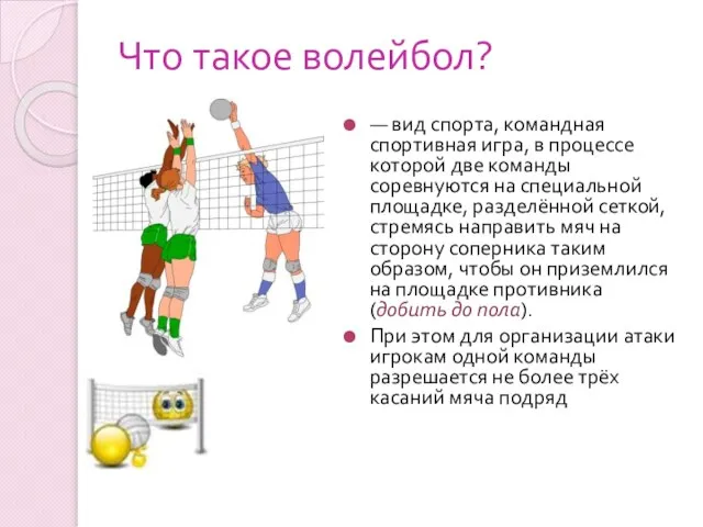 Что такое волейбол? — вид спорта, командная спортивная игра, в процессе которой