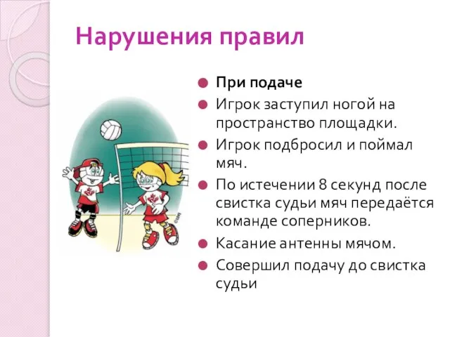 Нарушения правил При подаче Игрок заступил ногой на пространство площадки. Игрок подбросил