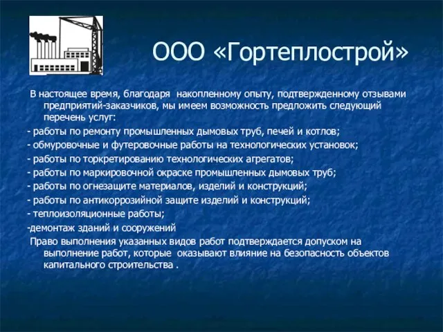 В настоящее время, благодаря накопленному опыту, подтвержденному отзывами предприятий-заказчиков, мы имеем возможность