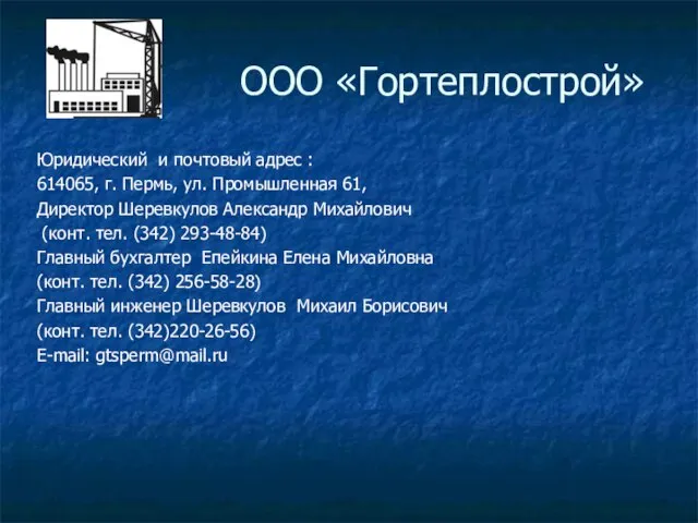 Юридический и почтовый адрес : 614065, г. Пермь, ул. Промышленная 61, Директор