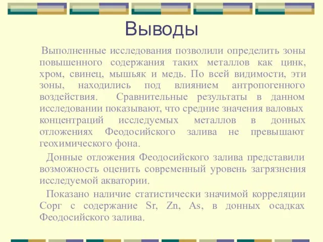 Выводы Выполненные исследования позволили определить зоны повышенного содержания таких металлов как цинк,