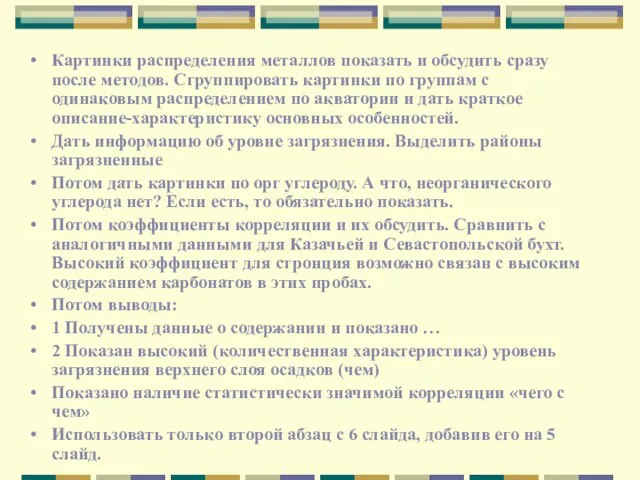 Картинки распределения металлов показать и обсудить сразу после методов. Сгруппировать картинки по