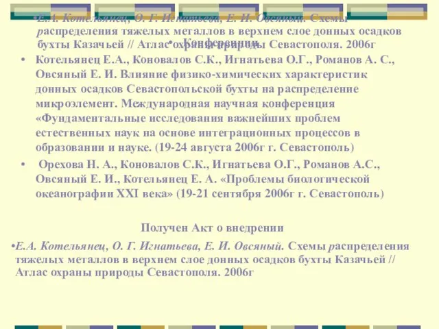 Е.А. Котельянец, О. Г. Игнатьева, Е. И. Овсяный. Схемы распределения тяжелых металлов