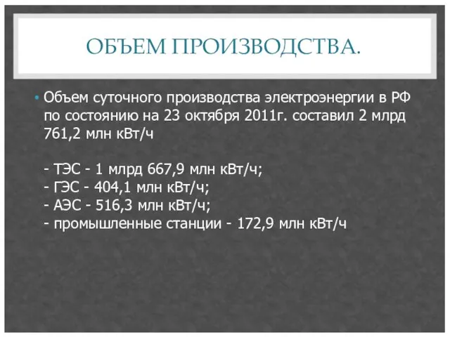 ОБЪЕМ ПРОИЗВОДСТВА. Объем суточного производства электроэнергии в РФ по состоянию на 23