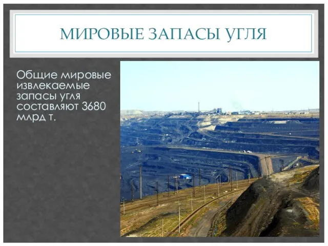 МИРОВЫЕ ЗАПАСЫ УГЛЯ Общие мировые извлекаемые запасы угля составляют 3680 млрд т.