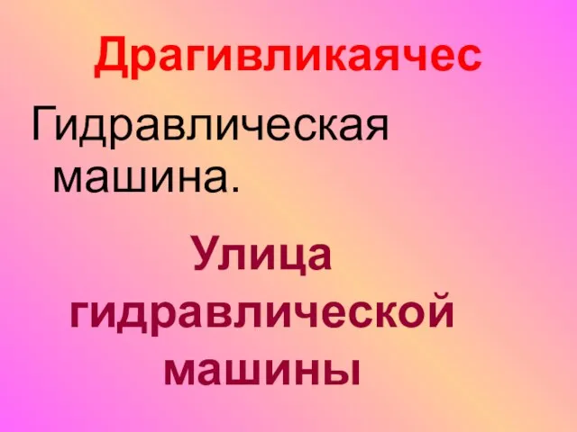 Драгивликаячес Гидравлическая машина. Улица гидравлической машины