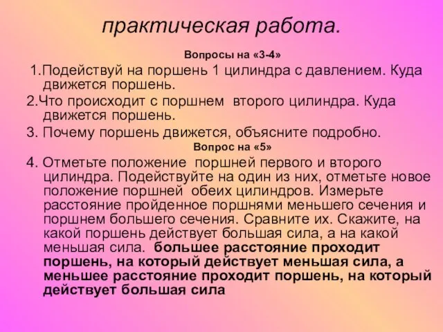 практическая работа. Вопросы на «3-4» 1.Подействуй на поршень 1 цилиндра с давлением.