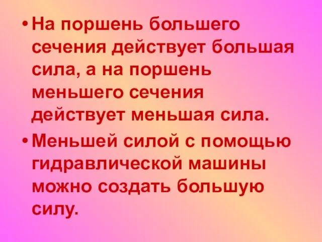 На поршень большего сечения действует большая сила, а на поршень меньшего сечения