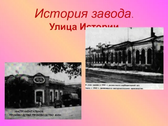 История завода. Улица Истории