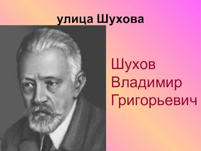 улица Шухова Шухов Владимир Григорьевич