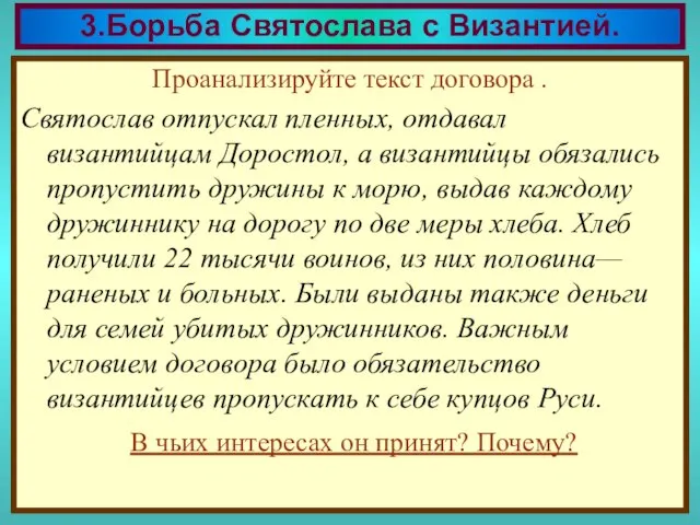 Проанализируйте текст договора . Святослав отпускал пленных, отдавал византийцам Доростол, а византийцы