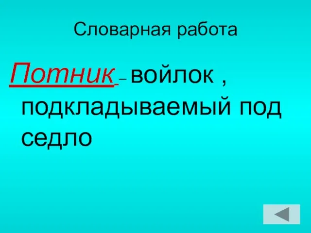 Словарная работа Потник – войлок , подкладываемый под седло