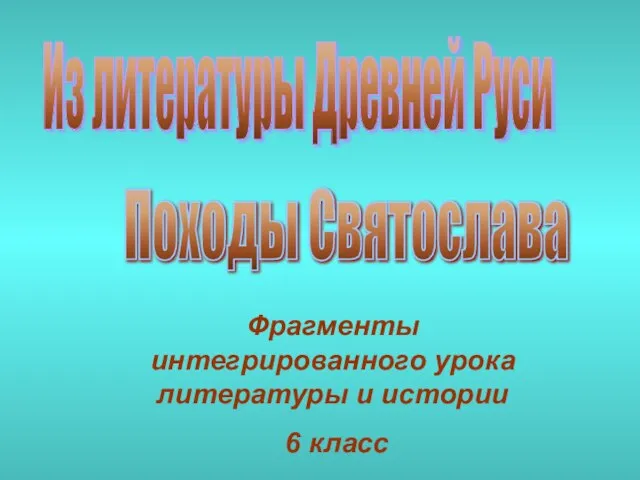 Походы Святослава Из литературы Древней Руси Фрагменты интегрированного урока литературы и истории 6 класс