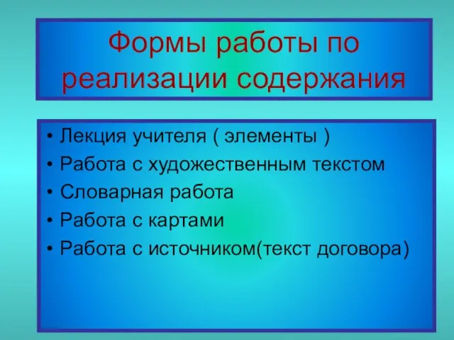 Формы работы по реализации содержания Лекция учителя ( элементы ) Работа с