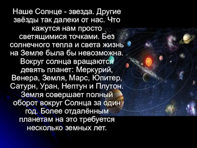 Наше Солнце - звезда. Другие звёзды так далеки от нас. Что кажутся